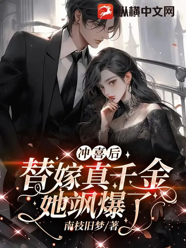 《冲喜后,替嫁真千金她飒爆了》小说封面