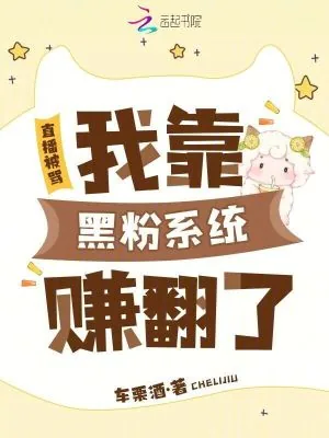 《直播被骂,我靠黑粉系统赚翻了》小说封面