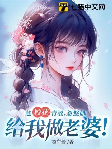 《趁校花青涩，忽悠她给我做老婆！》小说封面