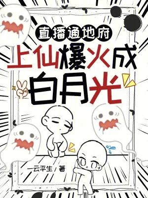 《直播通地府,上仙爆火成白月光》小说封面