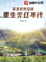 《带着灵泉空间,重生火红年代》小说封面