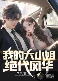 《我的大小姐绝代风华》小说封面