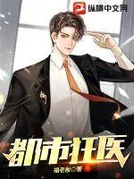 《都市狂医》小说封面