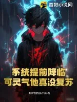 《系统提前降临,可灵气他真没复苏!》小说封面