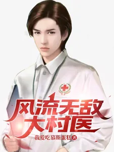 《风流无敌大村医》小说封面