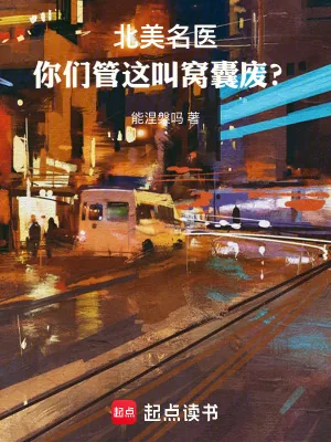 《北美名医:你们管这叫窝囊废?》小说封面
