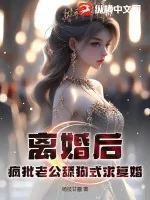 《离婚后，疯批老公舔狗式求复婚》小说封面