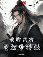 《我的武功竟然带特效！》小说封面
