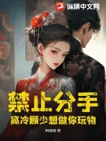 《禁止分手！高冷顾少想做你玩物》小说封面