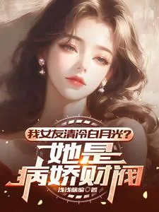 《我女友清冷白月光？她是病娇财阀》小说封面