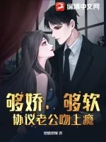 《够娇,够软!协议老公吻上瘾》小说封面