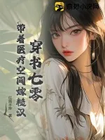 《穿书七零,带着医疗空间嫁糙汉》小说封面