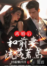 《离婚后和前妻流落荒岛》小说封面