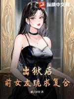 《出狱后，前女友跪求复合》小说封面