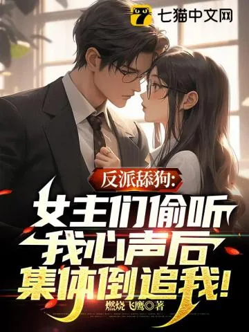 《反派舔狗：女主们偷听我心声后集体倒追我！》小说封面