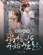 《重生八零：离婚后开始崛起》小说封面