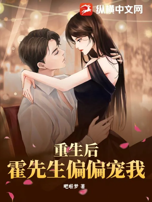 《重生后,霍先生偏偏宠我》小说封面