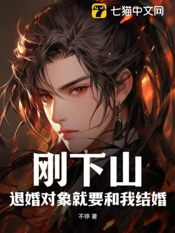 《刚下山：退婚对象就要和我结婚》小说封面