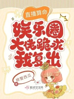 《直播算命：娱乐圈大佬跪求我复出》小说封面