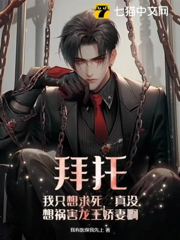 《拜托，我只想求死，真没想祸害龙王娇妻啊》小说封面