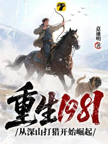 《重生1981:从深山打猎开始崛起》小说封面