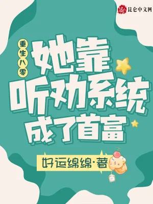 《重生八零,她靠听劝系统成了首富》小说封面