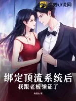 《绑定顶流系统后，我跟老板领证了》小说封面