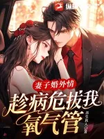 《妻子婚外情，趁病危拔我氧气管》小说封面