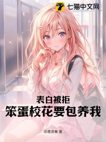 《表白被拒,笨蛋校花要包养我》小说封面