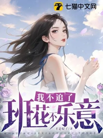 《我不追了班花不乐意》小说封面