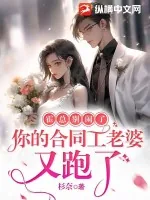 《霍总别闹了,你的合同工老婆又跑了》小说封面