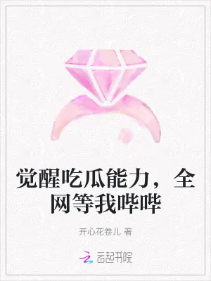 《觉醒吃瓜能力,全网等我哔哔》小说封面