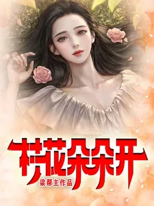 《村花朵朵开》小说封面