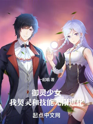 《御灵少女:我契灵和技能无限进化》小说封面