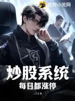 《炒股系统，每日都涨停》小说封面