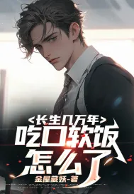 《长生几万年，吃口软饭怎么了？》小说封面