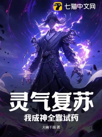《灵气复苏:我成神全靠试药》小说封面