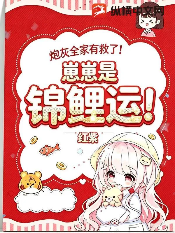 《炮灰全家有救了!崽崽是锦鲤运!》小说封面
