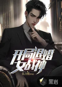 《开局退婚女战神》小说封面