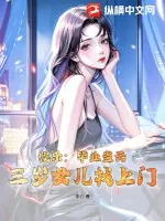 《娱乐：毕业当天，三岁女儿找上门》小说封面