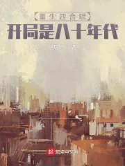 《重生四合院,开局是八十年代》小说封面