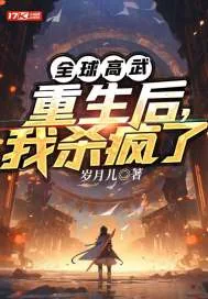 《全球高武:重生后,我杀疯了》小说封面