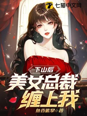《下山后，美女总裁缠上我》小说封面