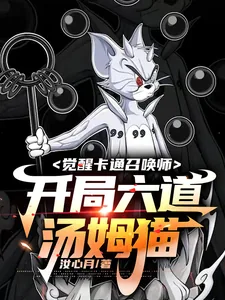 《觉醒卡通召唤师，开局六道汤姆猫》小说封面