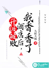《升级破败酒店后，我香香了》小说封面