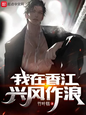 《我在香江兴风作浪》小说封面