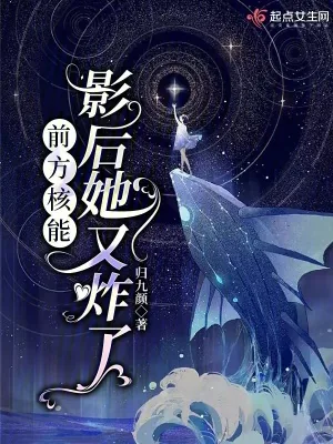 《前方核能,影后她又炸了》小说封面