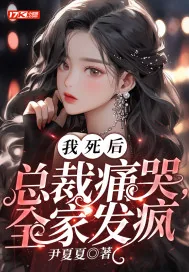 《我死后，总裁痛哭，全家发疯》小说封面