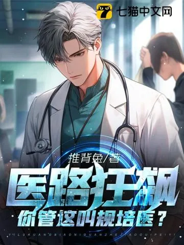 《医路狂飙:你管这叫规培医?》小说封面