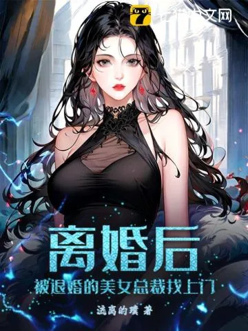 《离婚后，被退婚的美女总裁找上门》小说封面